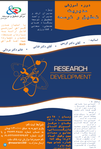 پوستر دوره مدیریت تحقیق و توسعه