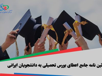 آئین نامه جامع اعطای بورس تحصیلی به دانشجویان ایرانی