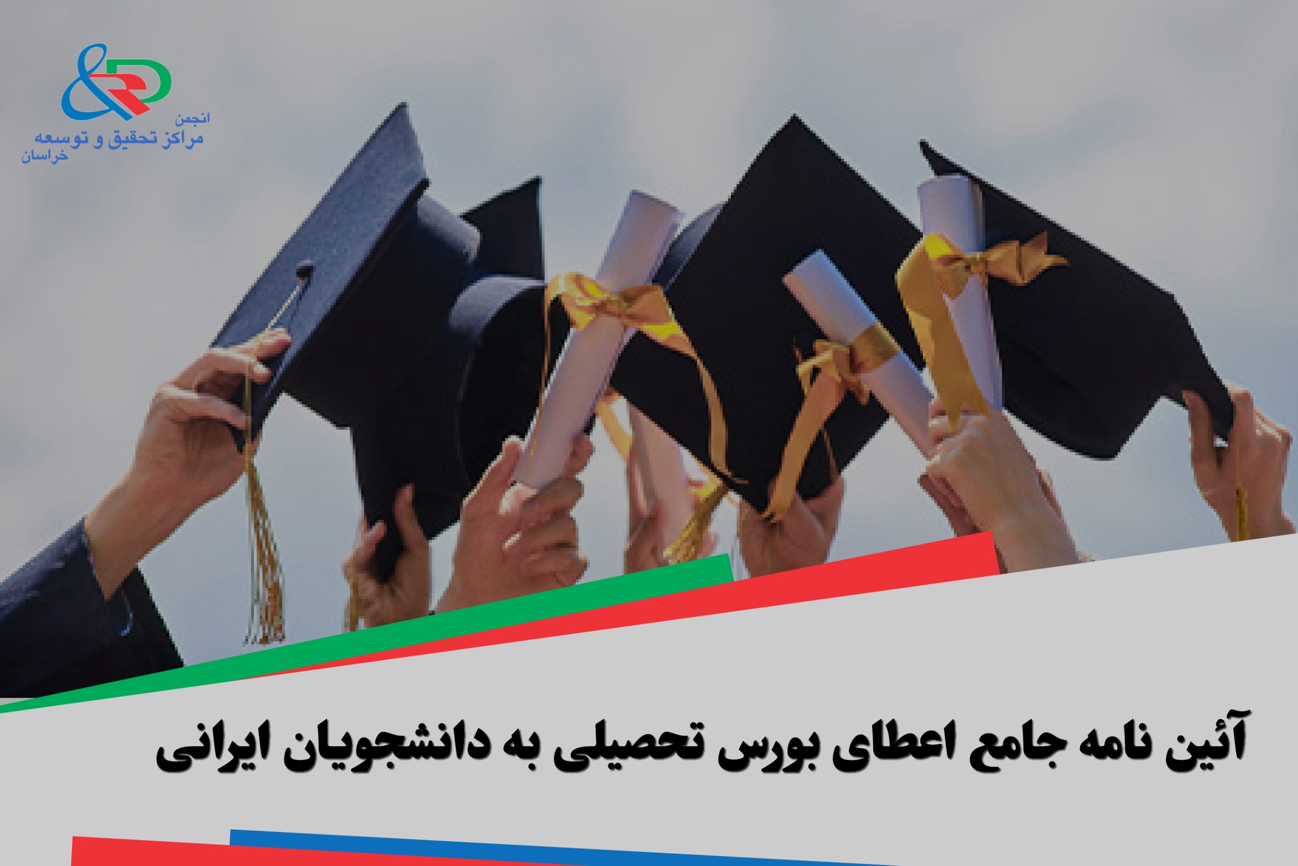 آئین نامه جامع اعطای بورس تحصیلی به دانشجویان ایرانی