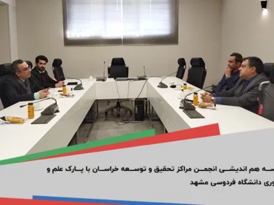 جلسه هم اندیشی انجمن مراکز تحقیق و توسعه خراسان با پارک علم و فناوری دانشگاه فردوسی مشهد