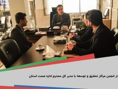 دیدار انجمن مراکز تحقیق و توسعه با مدیر کل محترم اداره صمت استان