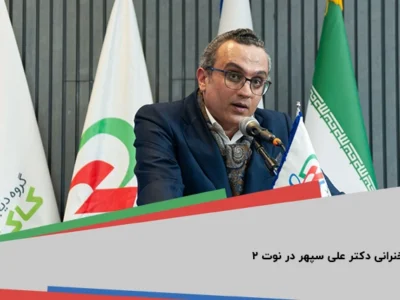 سخنرانی دکتر علی سپهر در نوت ۲