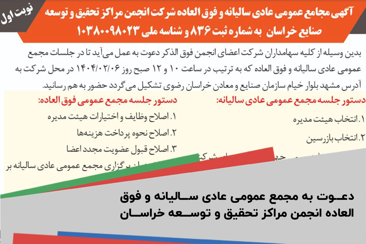 دعوت_به_مجمع_عمومی_عادی_سالیانه_و_فوق_العاده_انجمن_مراکز_تحقیق_و